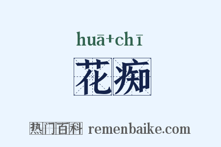 花痴是什么意思的图片